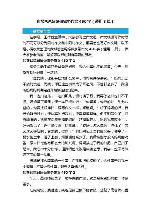 我帮爸爸妈妈做家务作文450字（通用5篇）