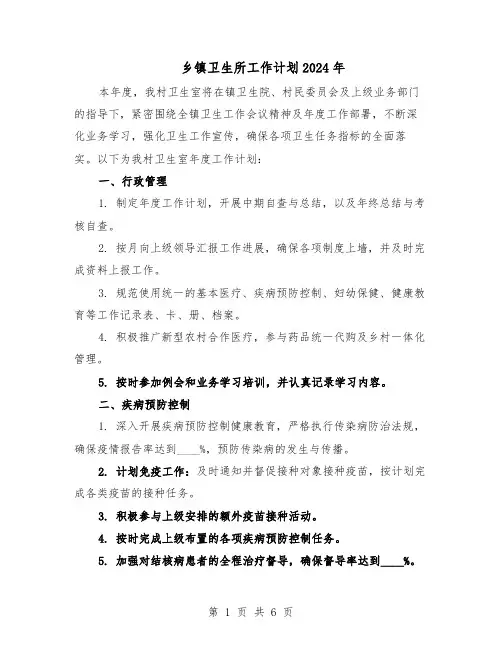乡镇卫生所工作计划2024年（三篇）