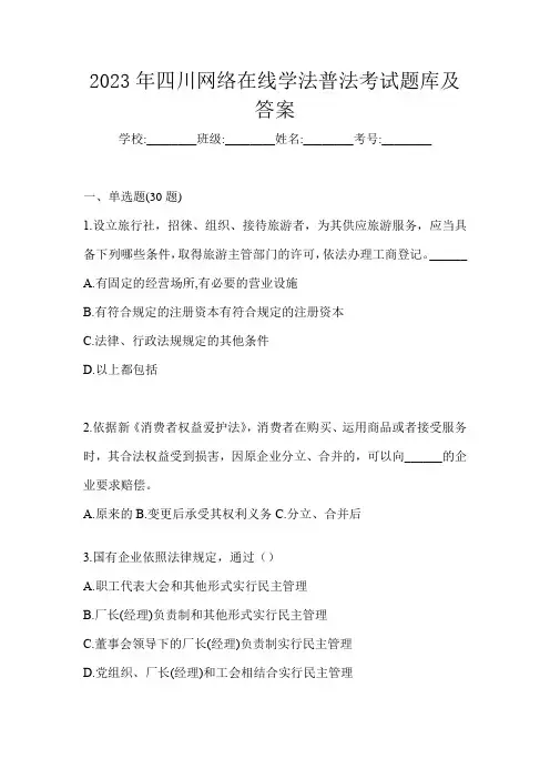 2023年四川网络在线学法普法考试题库及答案
