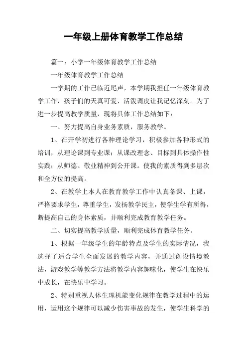 一年级上册体育教学工作总结