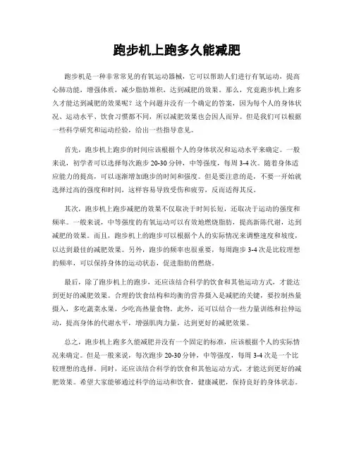 跑步机上跑多久能减肥