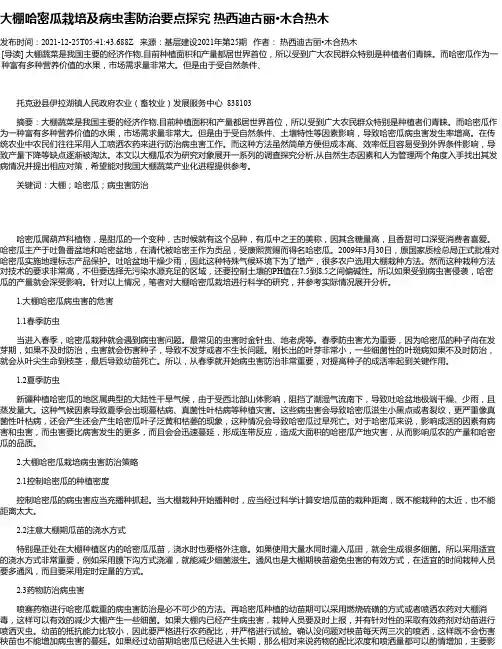 大棚哈密瓜栽培及病虫害防治要点探究热西迪古丽