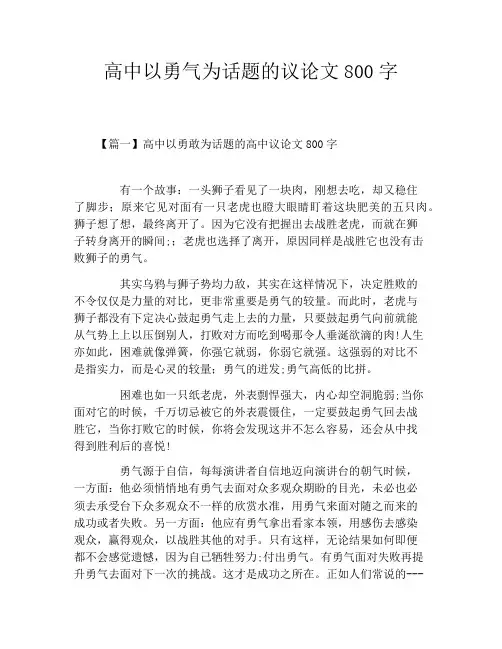 高中以勇气为话题的议论文800字