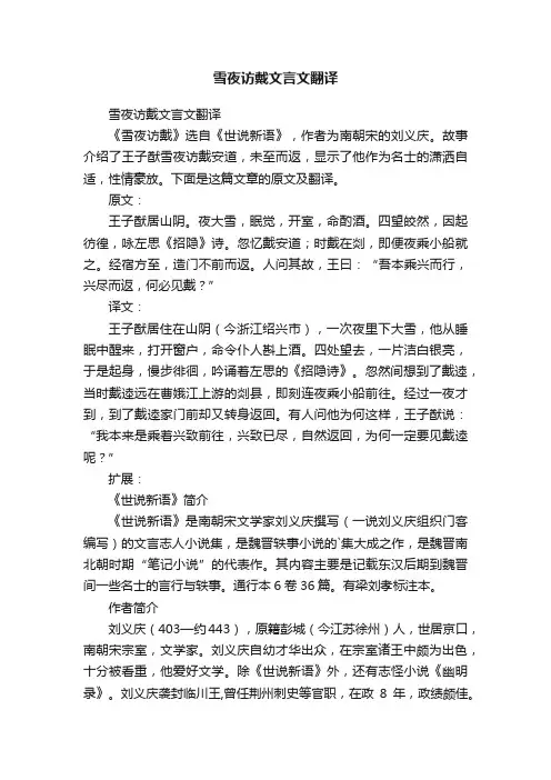 雪夜访戴文言文翻译
