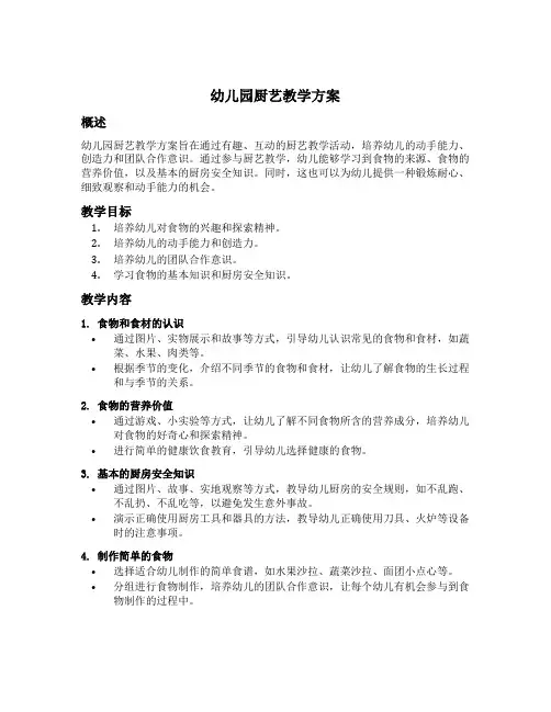 幼儿园厨艺教学方案