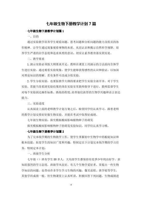 七年级生物下册教学计划7篇