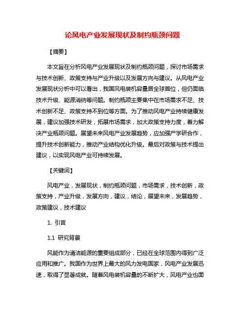 论风电产业发展现状及制约瓶颈问题