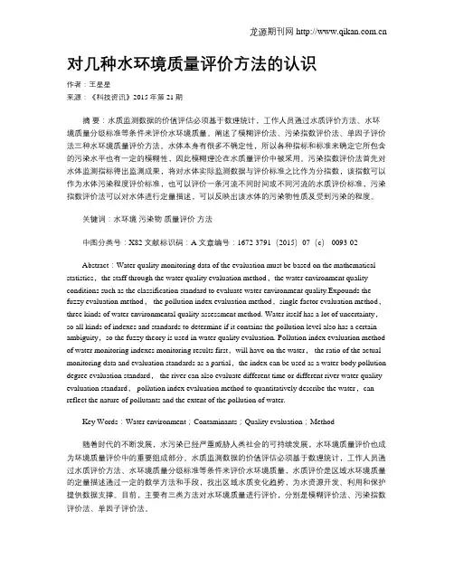 对几种水环境质量评价方法的认识