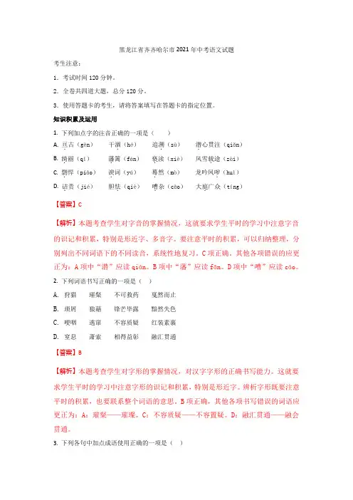 齐齐哈尔市2021年中考语文试题(含解析)
