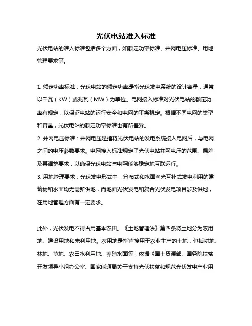 光伏电站准入标准