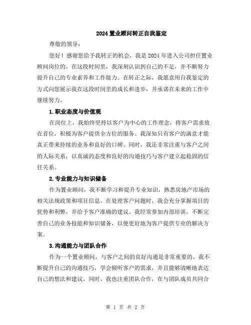 2024置业顾问转正自我鉴定