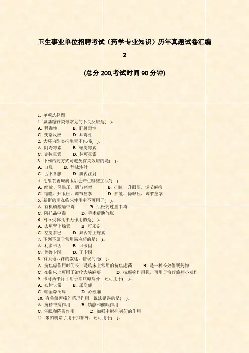 卫生事业单位招聘考试药学专业知识历年真题试卷汇编2_真题-无答案