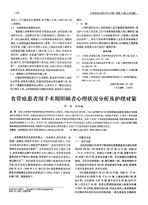食管癌患者围手术期照顾者心理状况分析及护理对策