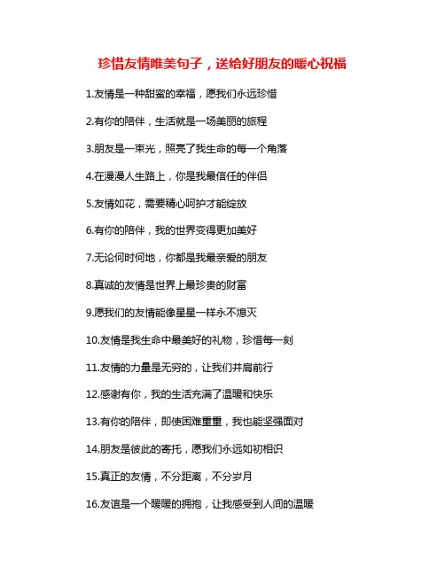 珍惜友情唯美句子,送给好朋友的暖心祝福