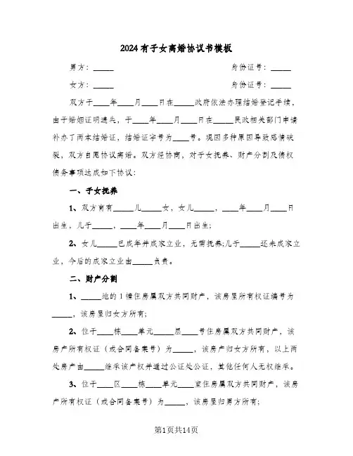 2024有子女离婚协议书模板(五篇)