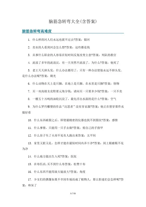 脑筋急转弯大全(含答案) 5