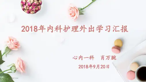 内科护理学外出学习汇报精选课件PPT