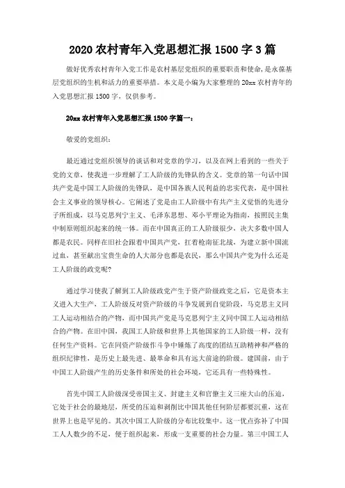【实用范文模板】2020农村青年入党思想汇报1500字3篇【优质版】