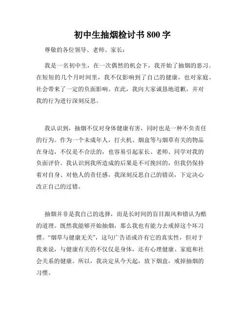初中生抽烟检讨书800字