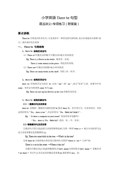 小学英语There be句型语法讲义+专项练习(附答案)