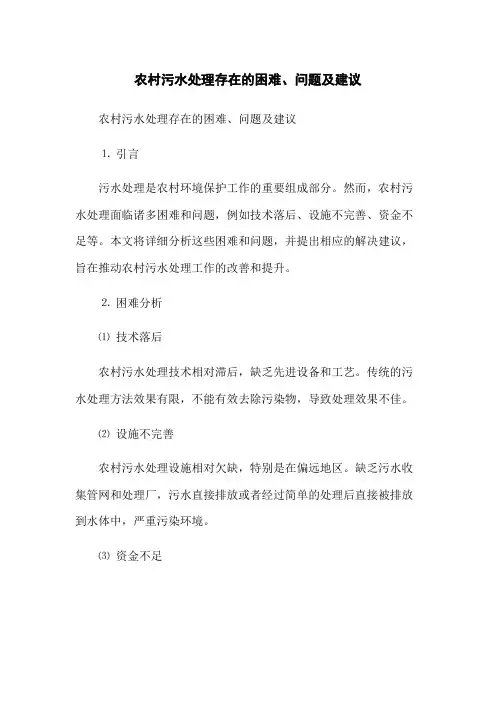 农村污水处理存在的困难、问题及建议