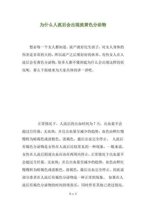 为什么人流后会出现流黄色分泌物