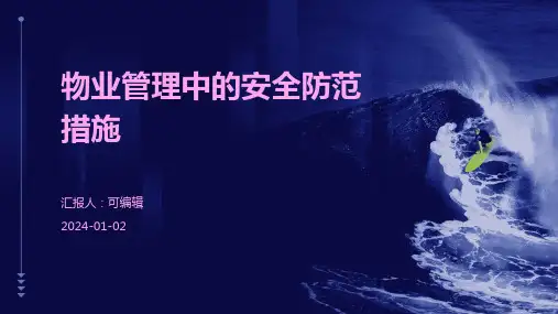 物业管理中的安全防范措施