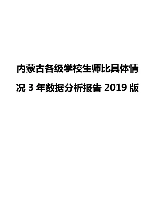 内蒙古各级学校生师比具体情况3年数据分析报告2019版