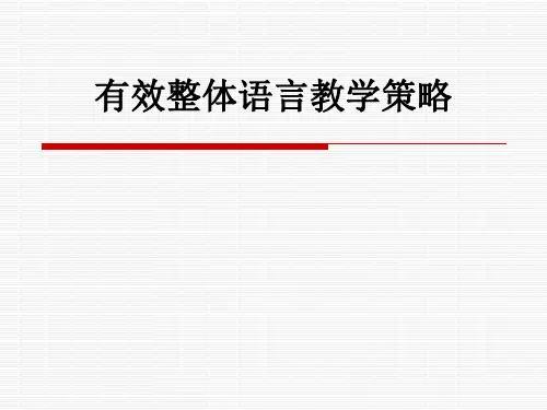 有效整体语言教学策略