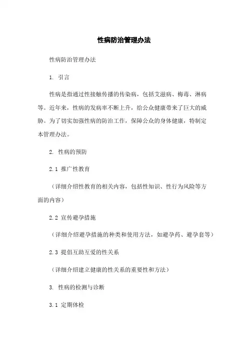 性病防治管理办法-无删减范文