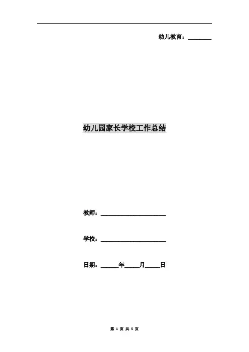 幼儿园家长学校工作总结