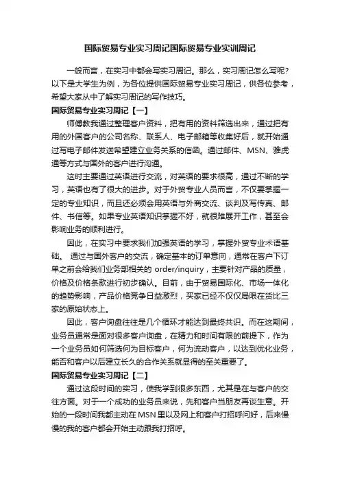 国际贸易专业实习周记国际贸易专业实训周记