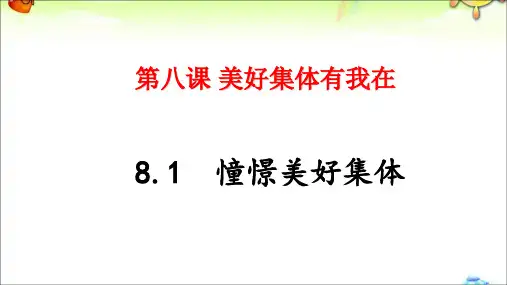 人教版《道德与法治》七年级下册 8.1 憧憬美好集体 课件(共23张PPT)