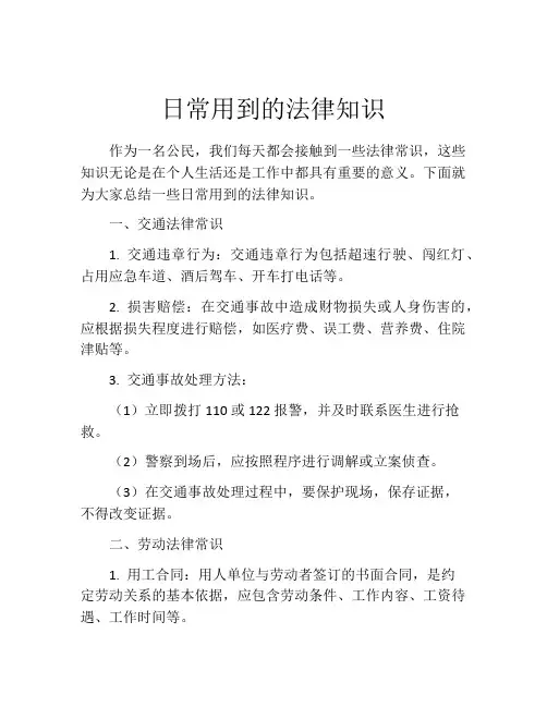 日常用到的法律知识