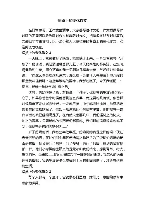 餐桌上的变化作文（4篇）