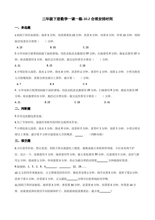 三年级下册数学一课一练-10.2合理安排时间 北京版(含答案)