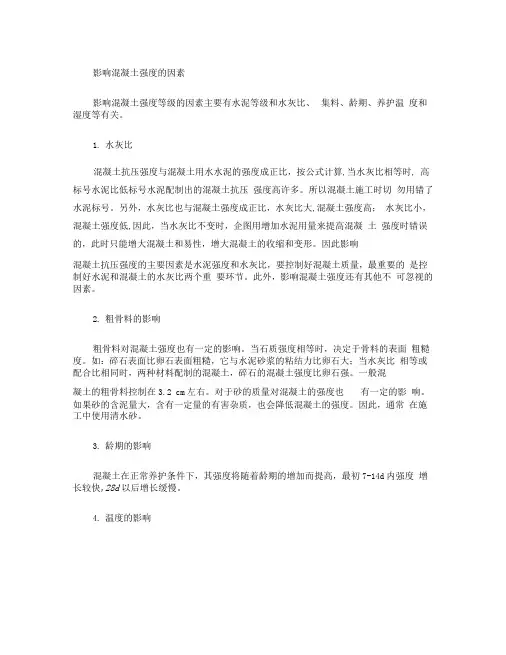 影响混凝土强度的因素.