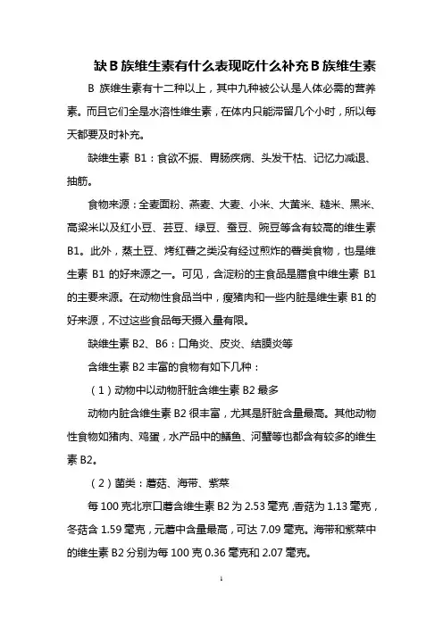 缺B族维生素有什么表现 吃什么补充B族维生素