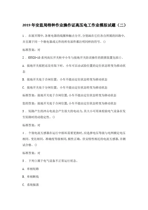 2019年安监局特种作业操作证高压电工作业模拟试题含答案(二)