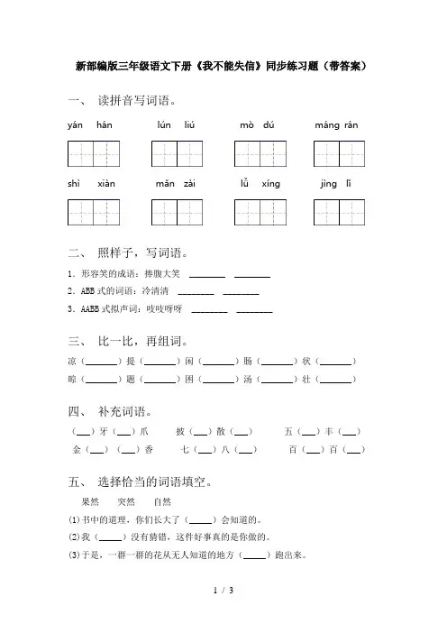 新部编版三年级语文下册《我不能失信》同步练习题(带答案)