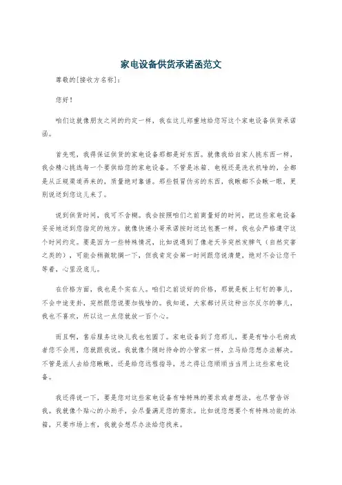 家电设备供货承诺函范文