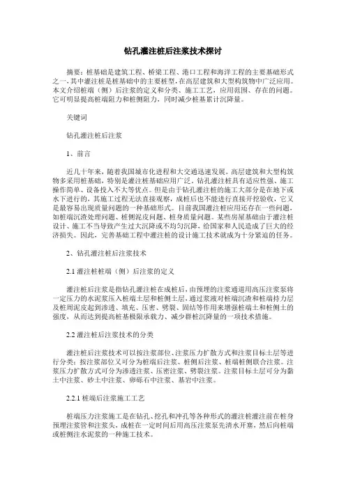 钻孔灌注桩后注浆技术探讨