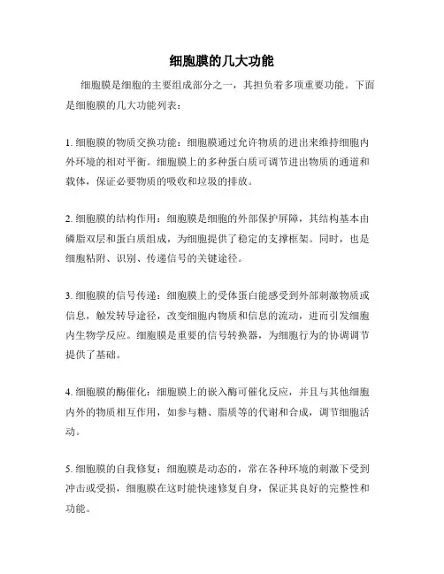 细胞膜的几大功能