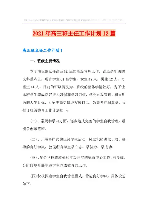 2021年高三班主任工作计划12篇