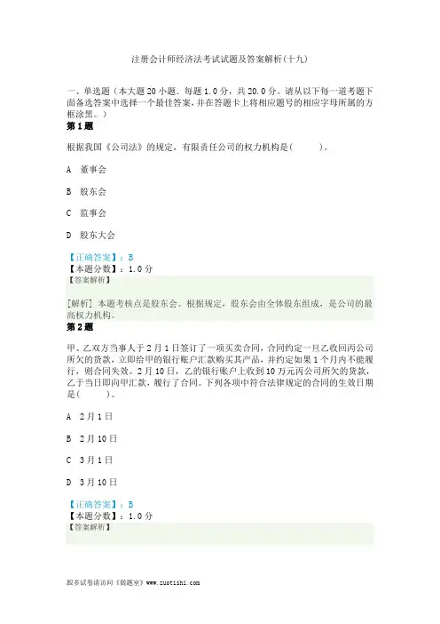 2014年注册会计师经济法考试试题及答案解析(十九)