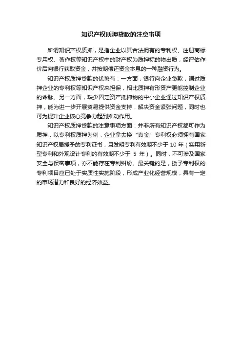 知识产权质押贷款的注意事项