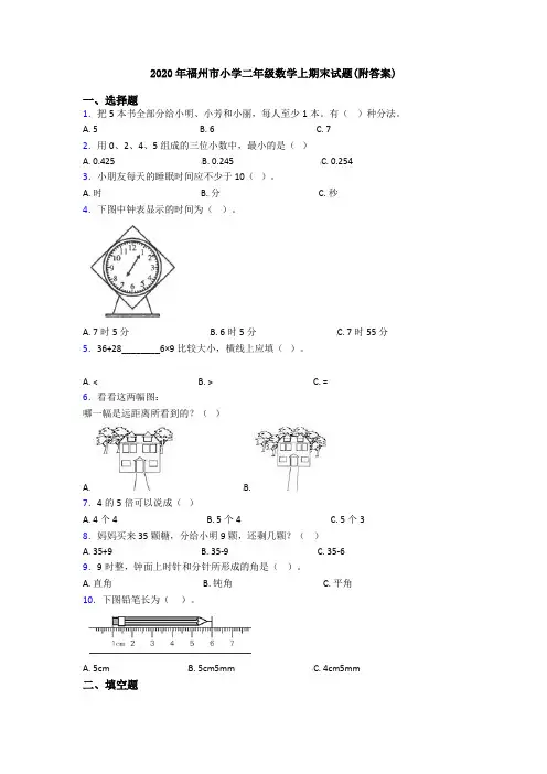 2020年福州市小学二年级数学上期末试题(附答案)