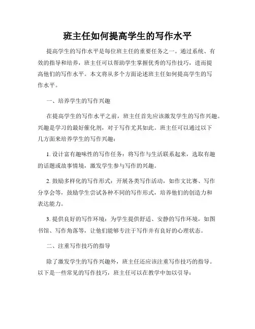 班主任如何提高学生的写作水平