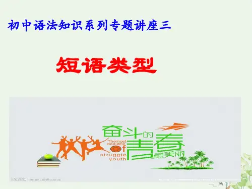 语法知识系列 专题三_短语类型——中考语文复习专题
