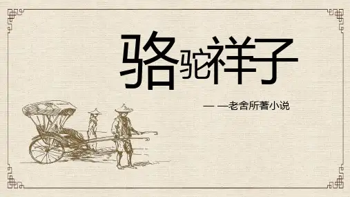 七年级语文部编版下册第三单元名著导读《骆驼祥子》ppt-